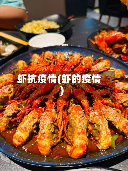 虾抗疫情(虾的疫情)-第1张图片
