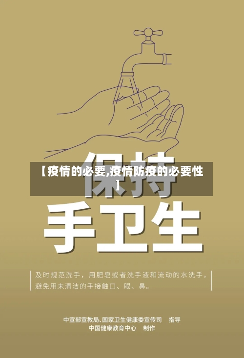 【疫情的必要,疫情防疫的必要性】-第2张图片