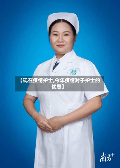 【现在疫情护士,今年疫情对于护士的优惠】-第2张图片
