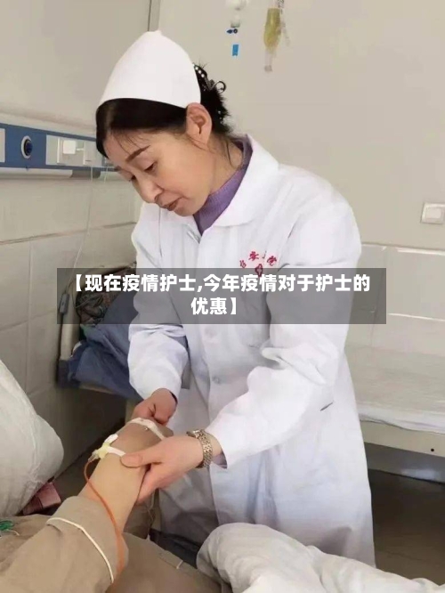 【现在疫情护士,今年疫情对于护士的优惠】-第3张图片