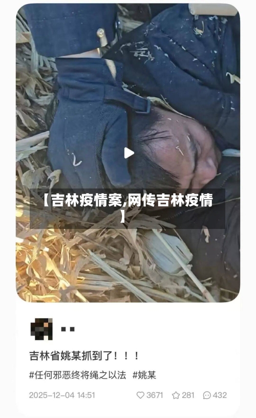 【吉林疫情案,网传吉林疫情】-第1张图片