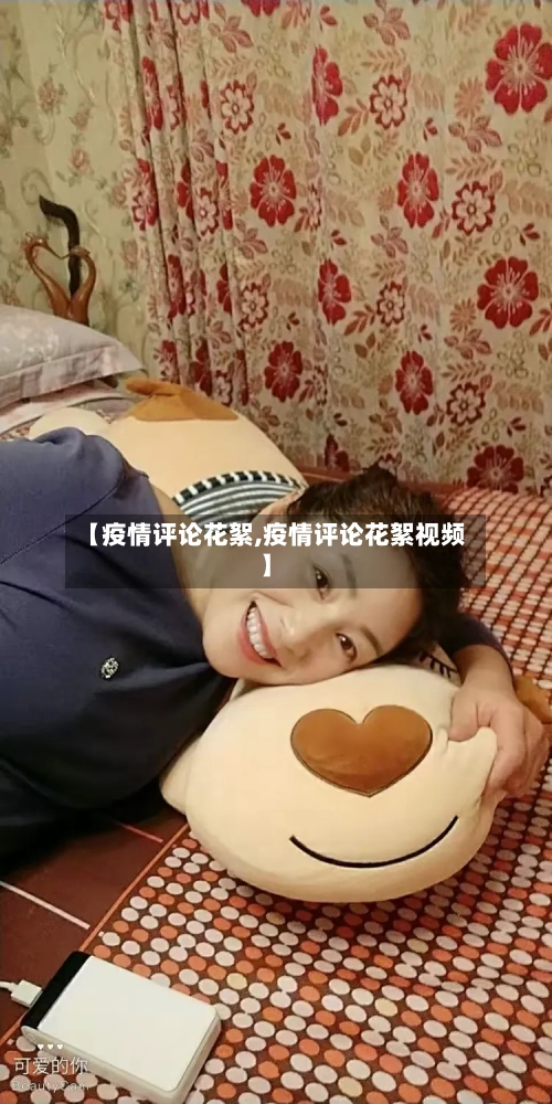 【疫情评论花絮,疫情评论花絮视频】-第1张图片