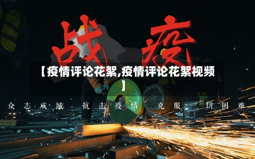 【疫情评论花絮,疫情评论花絮视频】-第2张图片