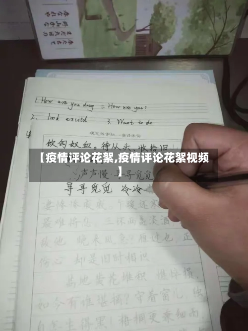 【疫情评论花絮,疫情评论花絮视频】-第3张图片