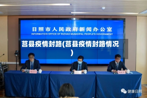 莒县疫情封路(莒县疫情封路情况)-第2张图片