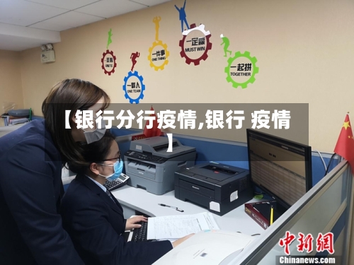 【银行分行疫情,银行 疫情】-第1张图片