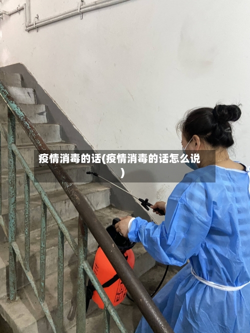 疫情消毒的话(疫情消毒的话怎么说)-第1张图片