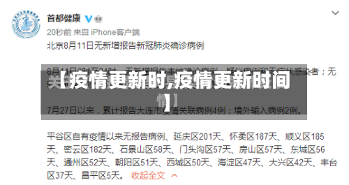 【疫情更新时,疫情更新时间】-第1张图片