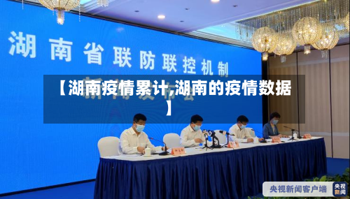 【湖南疫情累计,湖南的疫情数据】-第1张图片