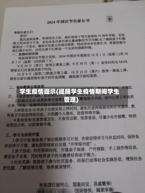 学生疫情提示(提醒学生疫情期间学生管理)-第2张图片
