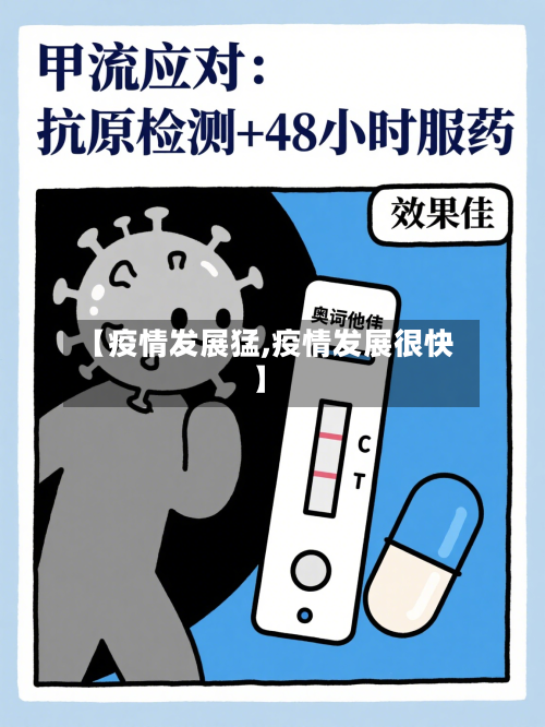 【疫情发展猛,疫情发展很快】-第2张图片