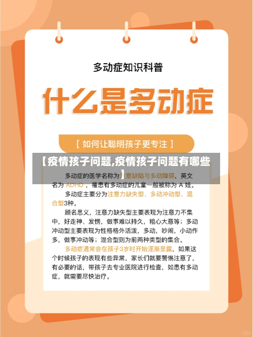 【疫情孩子问题,疫情孩子问题有哪些】-第2张图片