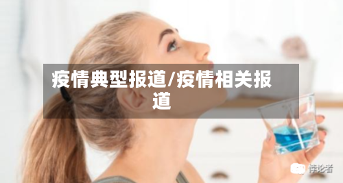 疫情典型报道/疫情相关报道-第1张图片