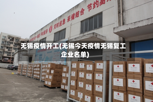 无锡疫情开工(无锡今天疫情无锡复工企业名单)-第2张图片