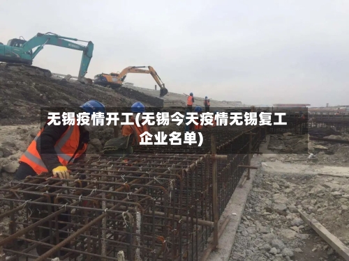 无锡疫情开工(无锡今天疫情无锡复工企业名单)-第1张图片