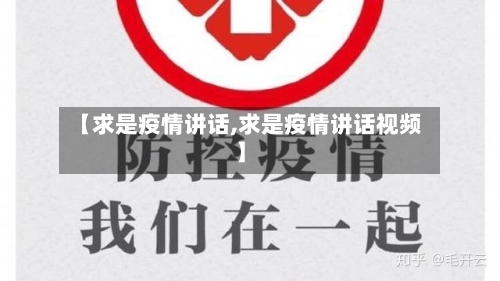 【求是疫情讲话,求是疫情讲话视频】-第1张图片