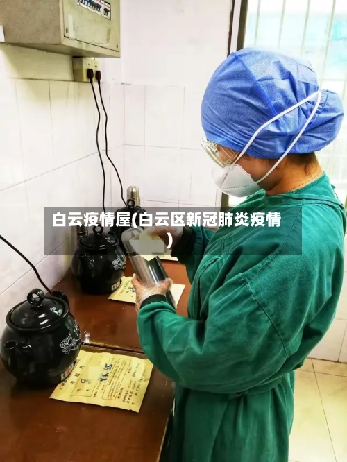 白云疫情屋(白云区新冠肺炎疫情)-第1张图片
