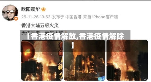 【香港疫情解放,香港疫情解除】-第1张图片