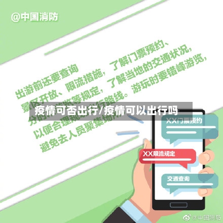 疫情可否出行/疫情可以出行吗-第1张图片