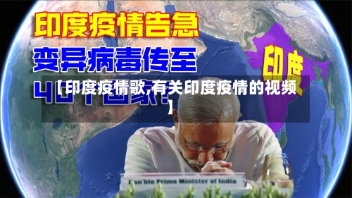 【印度疫情歌,有关印度疫情的视频】-第1张图片