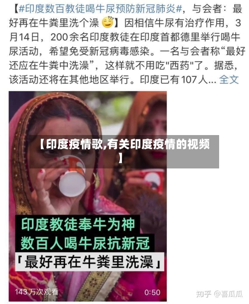 【印度疫情歌,有关印度疫情的视频】-第2张图片