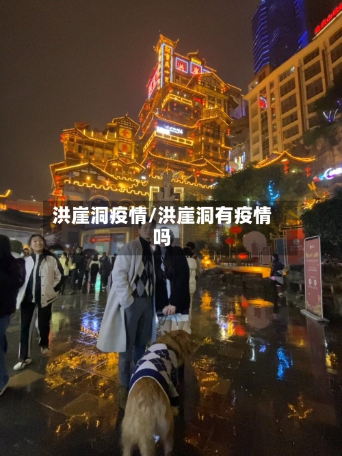 洪崖洞疫情/洪崖洞有疫情吗-第1张图片