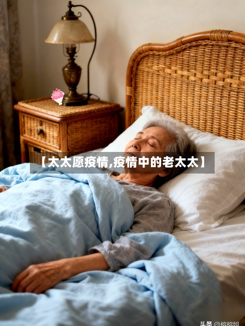 【太太愿疫情,疫情中的老太太】-第1张图片