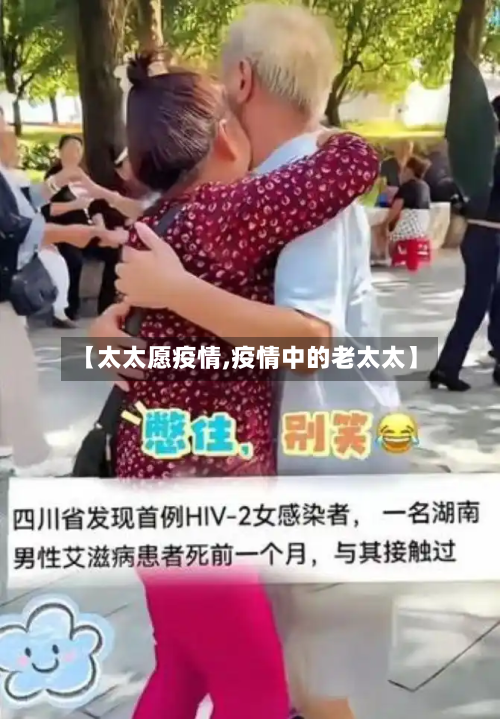 【太太愿疫情,疫情中的老太太】-第2张图片