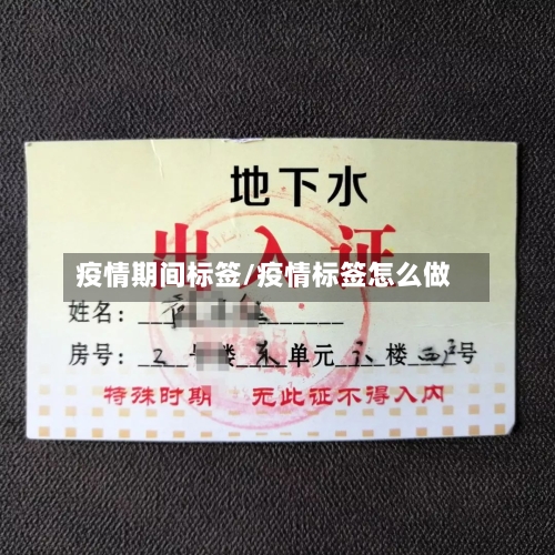 疫情期间标签/疫情标签怎么做-第3张图片