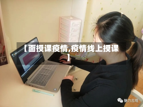 【面授课疫情,疫情线上授课】-第1张图片