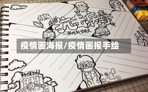 疫情画海报/疫情画报手绘-第2张图片