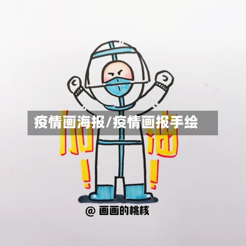 疫情画海报/疫情画报手绘-第1张图片