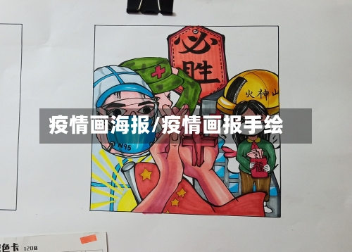 疫情画海报/疫情画报手绘-第3张图片