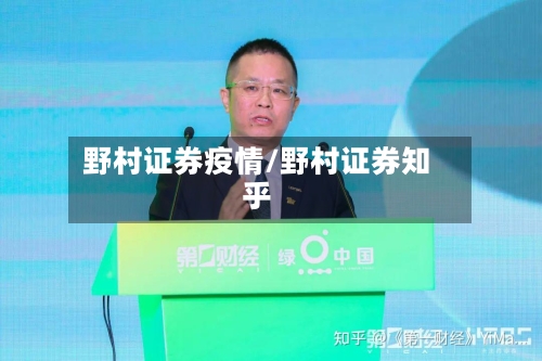 野村证券疫情/野村证券知乎-第2张图片