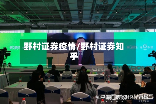 野村证券疫情/野村证券知乎-第1张图片