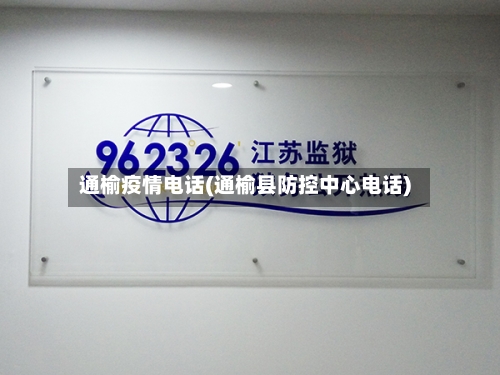 通榆疫情电话(通榆县防控中心电话)-第2张图片
