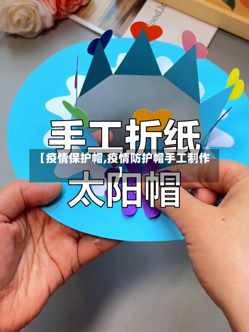【疫情保护帽,疫情防护帽手工制作】-第2张图片