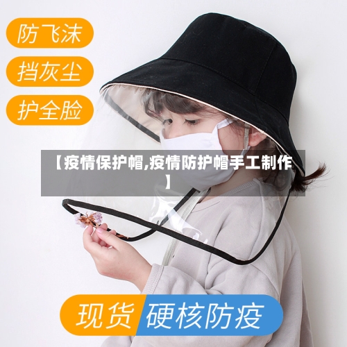 【疫情保护帽,疫情防护帽手工制作】-第1张图片