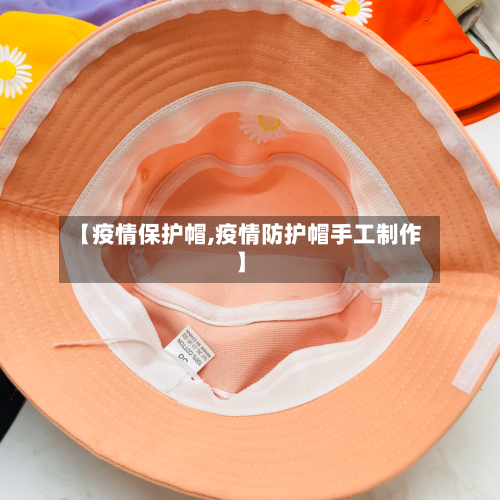 【疫情保护帽,疫情防护帽手工制作】-第3张图片