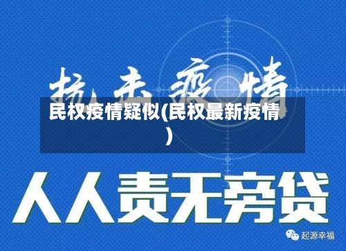 民权疫情疑似(民权最新疫情)-第2张图片