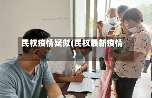 民权疫情疑似(民权最新疫情)-第1张图片