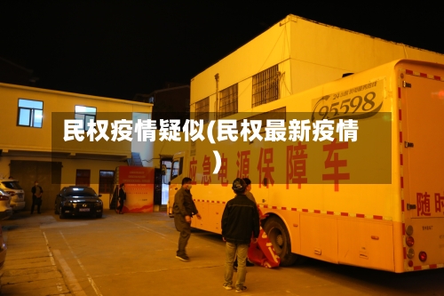 民权疫情疑似(民权最新疫情)-第3张图片