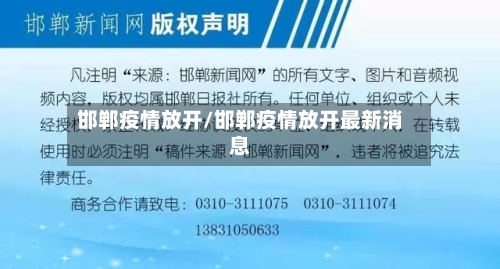 邯郸疫情放开/邯郸疫情放开最新消息-第3张图片