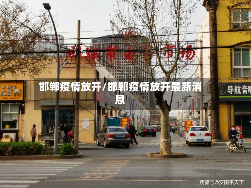 邯郸疫情放开/邯郸疫情放开最新消息-第2张图片