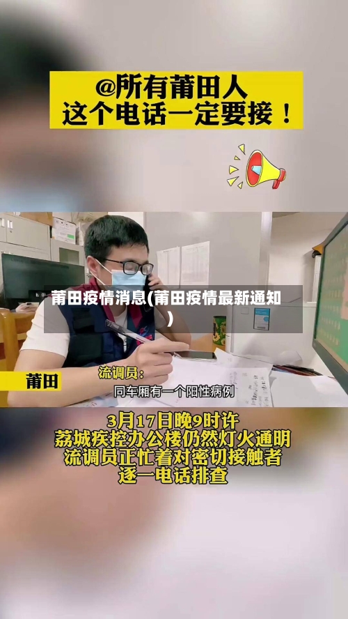 莆田疫情消息(莆田疫情最新通知)-第2张图片
