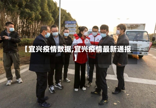 【宜兴疫情数据,宜兴疫情最新通报】-第1张图片