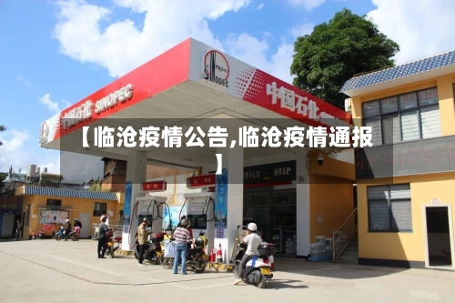 【临沧疫情公告,临沧疫情通报】-第2张图片