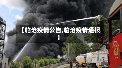 【临沧疫情公告,临沧疫情通报】-第1张图片