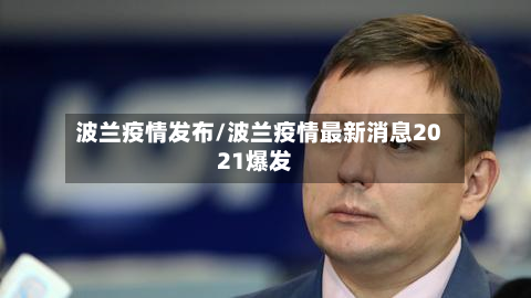 波兰疫情发布/波兰疫情最新消息2021爆发-第1张图片
