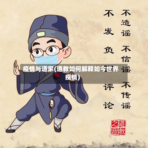 疫情与道家(道教如何解释如今世界疫情)-第1张图片